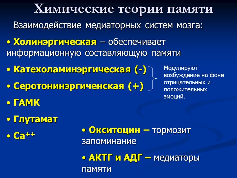 Химические теории памяти Взаимодействие медиаторных систем мозга:  Холинэргическая – обеспечивает информационную составляющую памяти